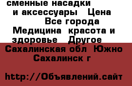 сменные насадки Clarisonic и аксессуары › Цена ­ 399 - Все города Медицина, красота и здоровье » Другое   . Сахалинская обл.,Южно-Сахалинск г.